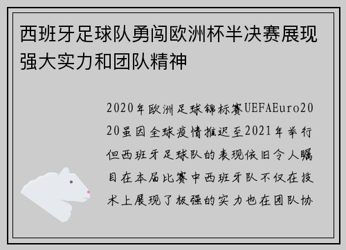 西班牙足球队勇闯欧洲杯半决赛展现强大实力和团队精神
