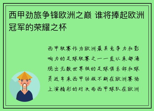 西甲劲旅争锋欧洲之巅 谁将捧起欧洲冠军的荣耀之杯 西甲劲旅争锋欧洲之巅 谁将捧起欧洲冠军的荣耀之杯
