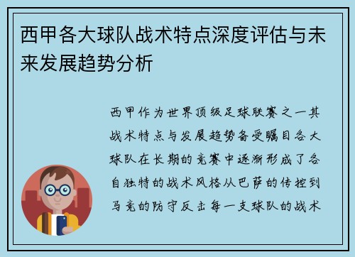 西甲各大球队战术特点深度评估与未来发展趋势分析