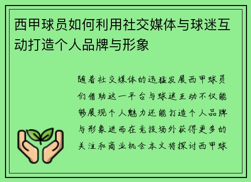 西甲球员如何利用社交媒体与球迷互动打造个人品牌与形象