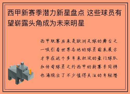 西甲新赛季潜力新星盘点 这些球员有望崭露头角成为未来明星