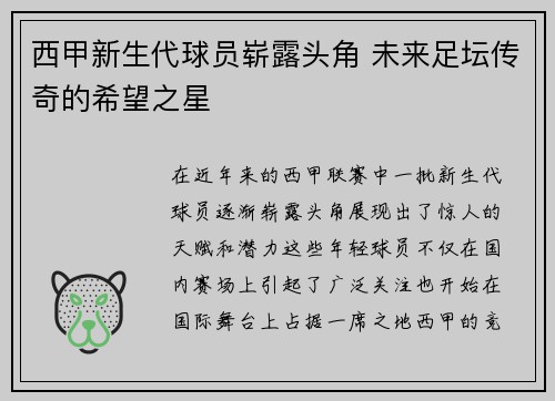 西甲新生代球员崭露头角 未来足坛传奇的希望之星 西甲新生代球员崭露头角 未来足坛传奇的希望之星