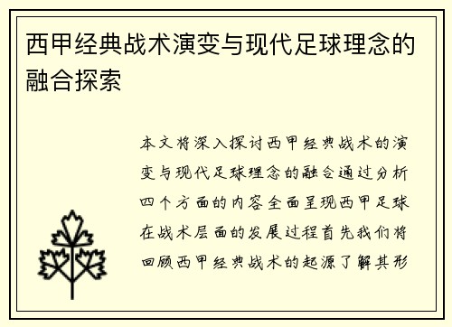 西甲经典战术演变与现代足球理念的融合探索