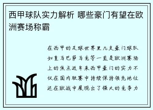 西甲球队实力解析 哪些豪门有望在欧洲赛场称霸