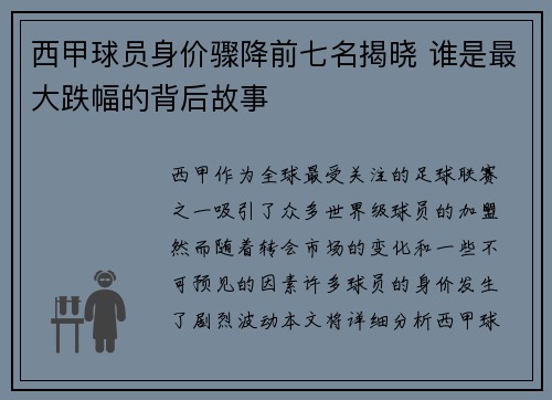西甲球员身价骤降前七名揭晓 谁是最大跌幅的背后故事