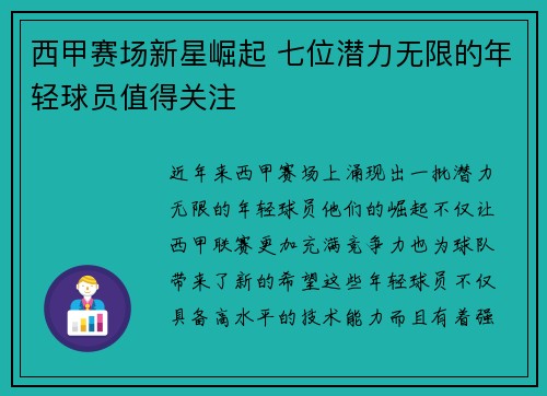 西甲赛场新星崛起 七位潜力无限的年轻球员值得关注