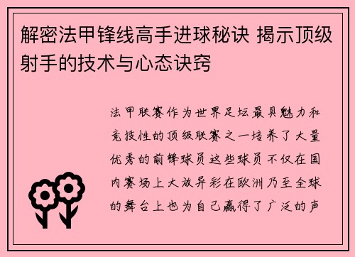 解密法甲锋线高手进球秘诀 揭示顶级射手的技术与心态诀窍