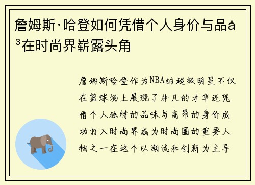 詹姆斯·哈登如何凭借个人身价与品味在时尚界崭露头角