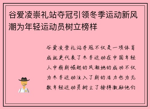 谷爱凌崇礼站夺冠引领冬季运动新风潮为年轻运动员树立榜样