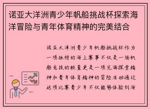 诺亚大洋洲青少年帆船挑战杯探索海洋冒险与青年体育精神的完美结合