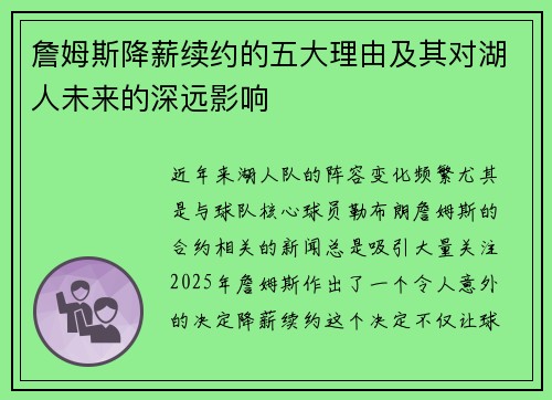 詹姆斯降薪续约的五大理由及其对湖人未来的深远影响