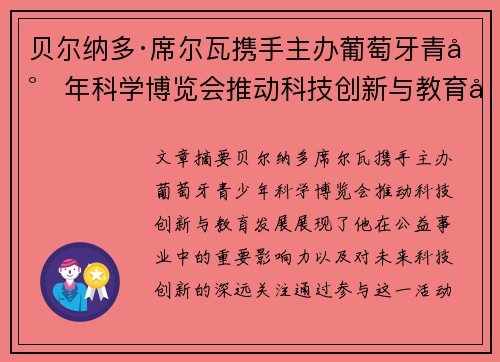 贝尔纳多·席尔瓦携手主办葡萄牙青少年科学博览会推动科技创新与教育发展