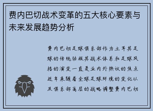 费内巴切战术变革的五大核心要素与未来发展趋势分析