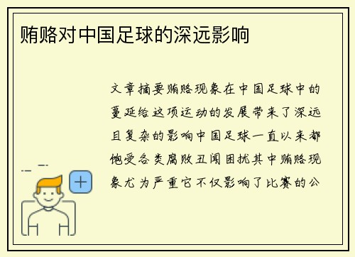 贿赂对中国足球的深远影响