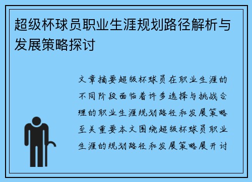 超级杯球员职业生涯规划路径解析与发展策略探讨