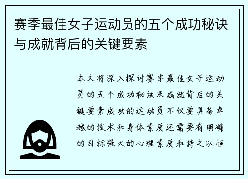 赛季最佳女子运动员的五个成功秘诀与成就背后的关键要素
