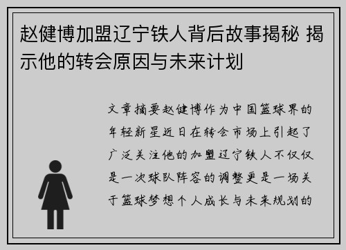 赵健博加盟辽宁铁人背后故事揭秘 揭示他的转会原因与未来计划