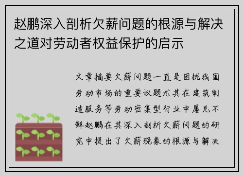 赵鹏深入剖析欠薪问题的根源与解决之道对劳动者权益保护的启示