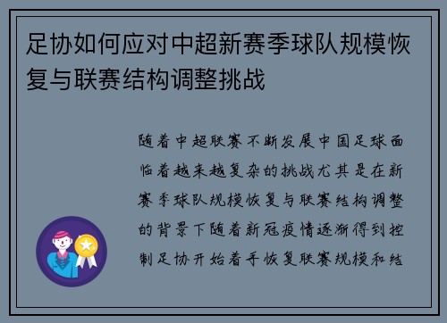 足协如何应对中超新赛季球队规模恢复与联赛结构调整挑战