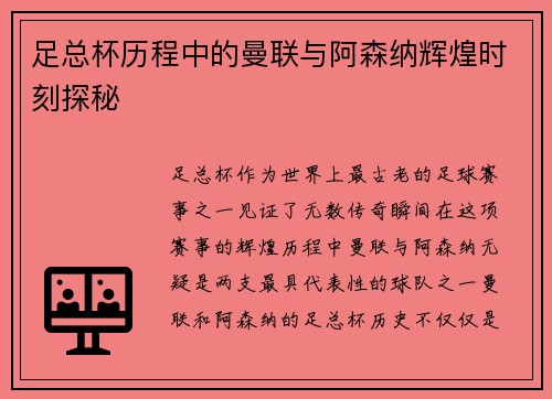 足总杯历程中的曼联与阿森纳辉煌时刻探秘
