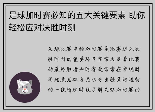 足球加时赛必知的五大关键要素 助你轻松应对决胜时刻