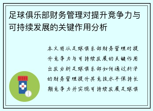足球俱乐部财务管理对提升竞争力与可持续发展的关键作用分析