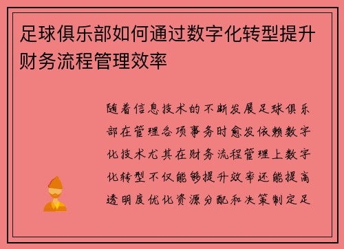 足球俱乐部如何通过数字化转型提升财务流程管理效率