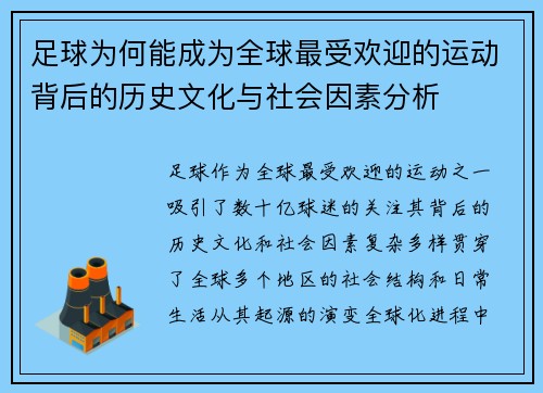 足球为何能成为全球最受欢迎的运动背后的历史文化与社会因素分析
