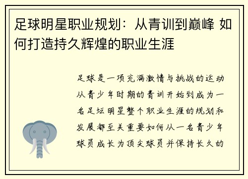 足球明星职业规划：从青训到巅峰 如何打造持久辉煌的职业生涯
