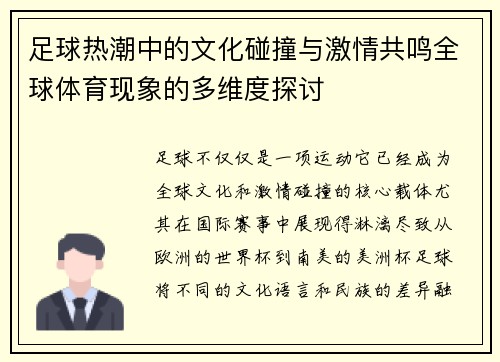 足球热潮中的文化碰撞与激情共鸣全球体育现象的多维度探讨