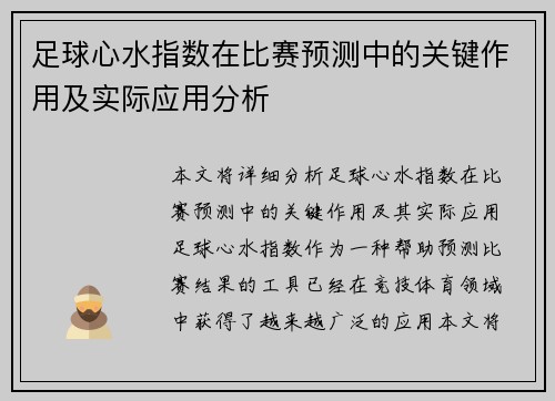 足球心水指数在比赛预测中的关键作用及实际应用分析