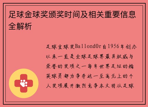 足球金球奖颁奖时间及相关重要信息全解析