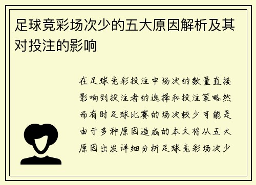 足球竞彩场次少的五大原因解析及其对投注的影响