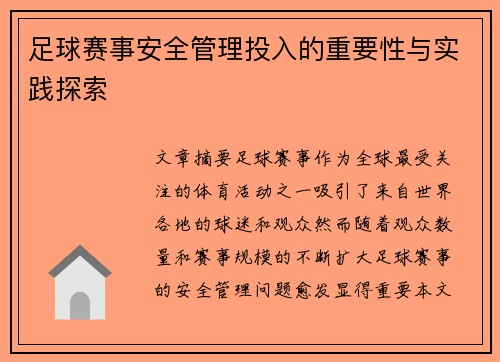 足球赛事安全管理投入的重要性与实践探索