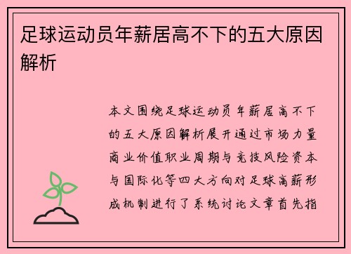 足球运动员年薪居高不下的五大原因解析