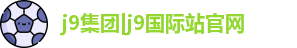 j9集团|j9国际站官网